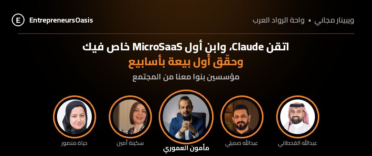 ويبنار MicroSaaS · مع مأمون العموري ومؤسسي الدفعة الأولى